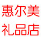 惠尔美礼品店的LOGO