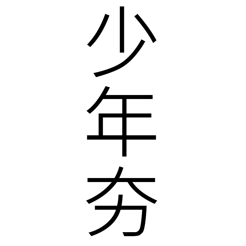 少年夯数码铺的LOGO