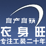 衣身旺工厂直销店