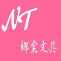 娜棠文具用品的LOGO