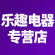 乐趣电器专营店的LOGO