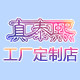 深圳真泰熙定制工厂店的LOGO