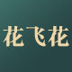 花飞花家居旗舰店的LOGO