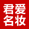 君爱名妆 假一赔三