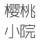 樱桃小院  家居馆的LOGO