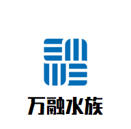 万融水族