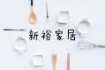 新裕家居精品