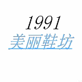1991美丽鞋坊