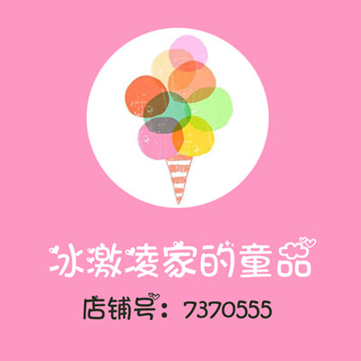 冰激凌家的童品