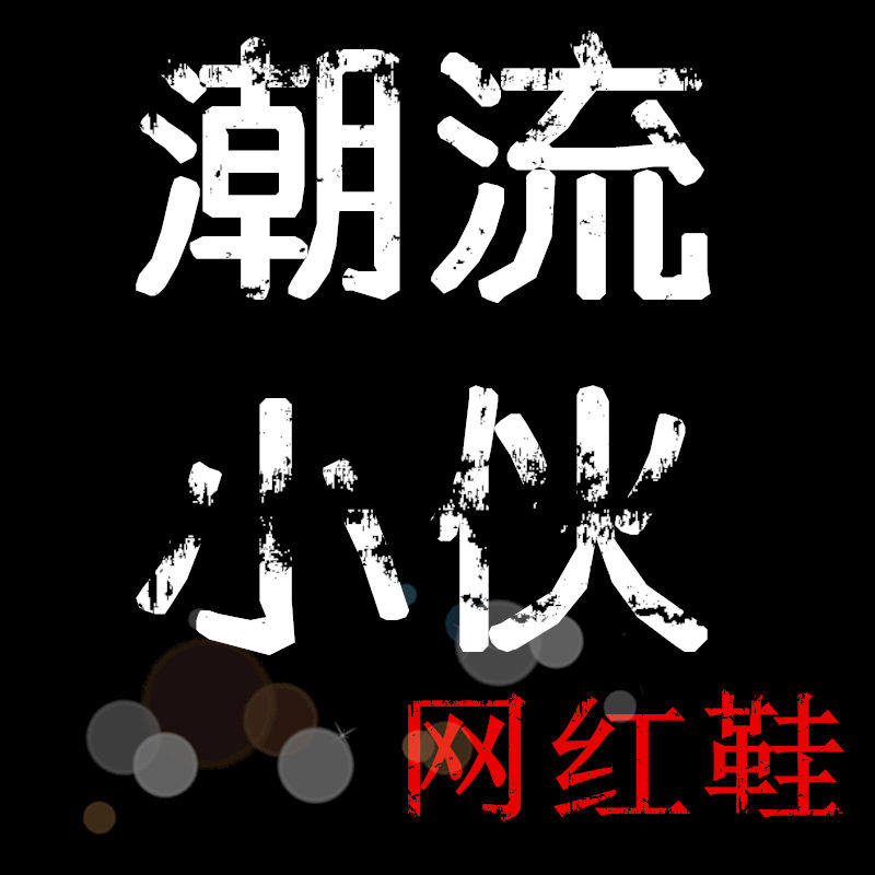 潮流小伙网红鞋