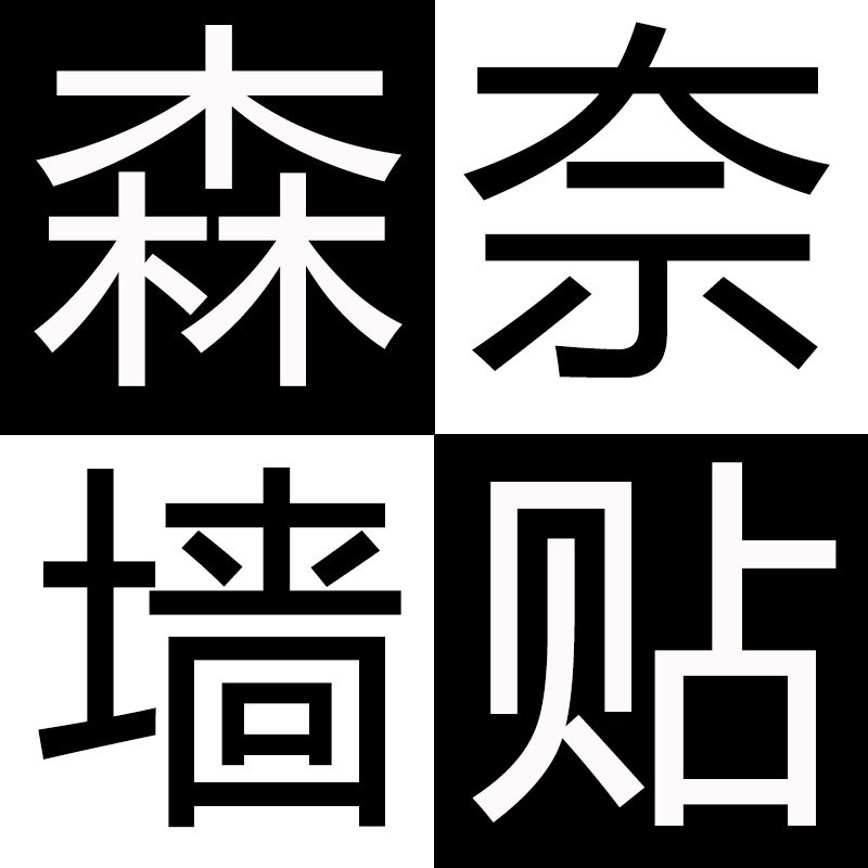 森奈墙贴