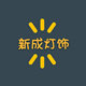 新成灯饰的LOGO