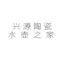 兴源陶瓷 水壶之家的LOGO