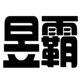 昱霸工具的LOGO