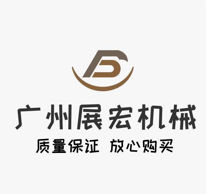 广州 展宏机械 配件