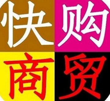 快购商贸