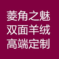 菱角之魅精品羊绒配饰店