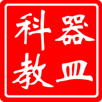 科教器皿仪器