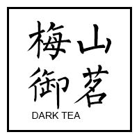 梅山御茗安化黑茶