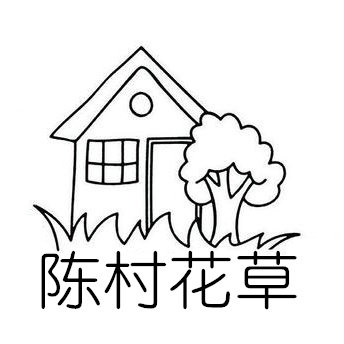 陈村花草
