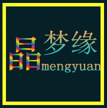 晶梦缘石榴石