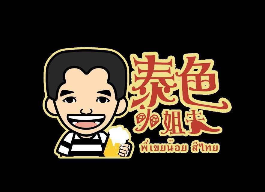 泰色小姐夫