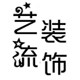 艺流装饰