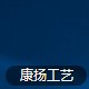温州康扬工艺
