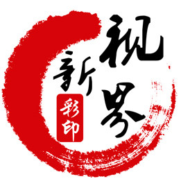 广州新视界彩印