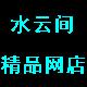 水云间精品网店