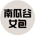 南瓜谷 原创真皮包包
