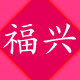 选福兴永远兴