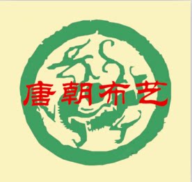唐朝布艺