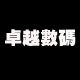 卓越3C数码批发