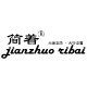 简着日用百货生活馆的LOGO