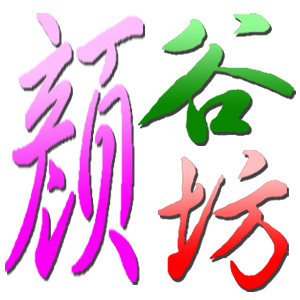 颜谷坊