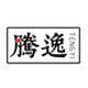 腾逸不锈钢