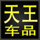 天王车品
