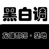 黑白调龙猫部落基地