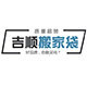 吉顺搬家袋