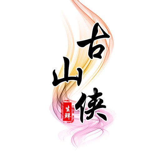 古山侠生鲜旗舰店的LOGO