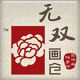 无双画仓旗舰店的LOGO