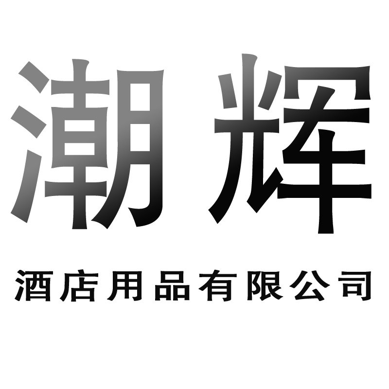 潮辉酒店用品有限公司