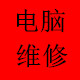 笔记本数码维修配件店的LOGO