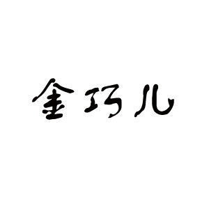 金巧儿牛仔
