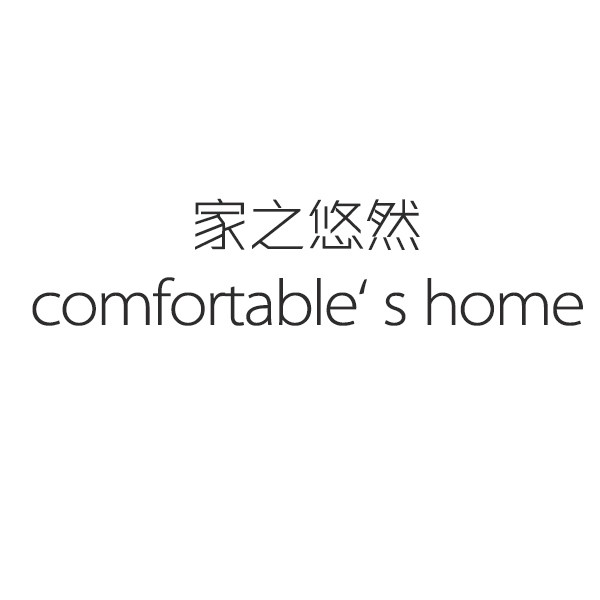 家之悠然