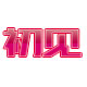 厨湘怡厨具店的LOGO