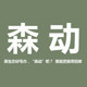 森动旗舰店