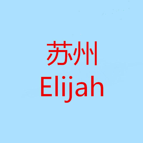 苏州elijah一号店铺