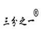 三分之一 枕头